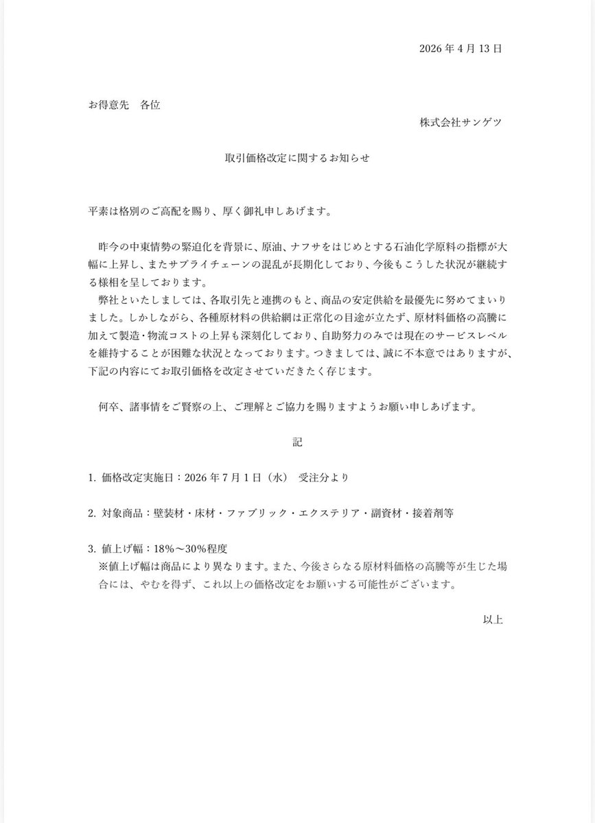 goodplan_coltd's tweet photo. サンゲツも待ってましたと言わんばかりに値上げしてくるよな 材工でやってたら損しそう https://t.co/HEQzD4DlhV