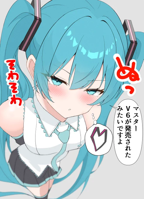 おねだりミクさん 