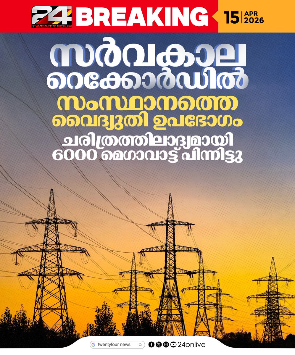 24onlive's tweet image. സംസ്ഥാനത്തെ വൈദ്യുതി ഉപഭോഗം ചരിത്രത്തിലാദ്യമായി 6000 മെഗാവാട്ട് പിന്നിട്ടു
#KeralaNews #KSEB #ElectricityRecord #PowerConsumption #KeralaSummer