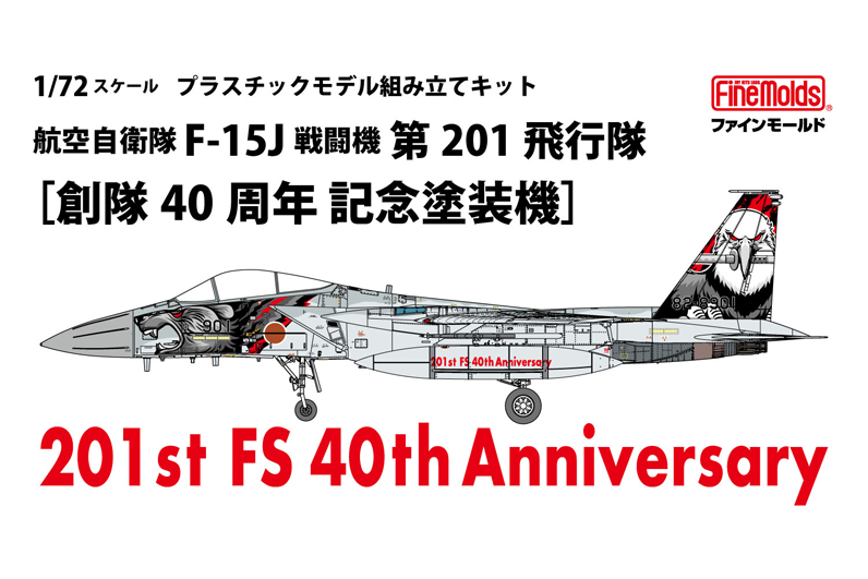 緊急発表!!】 新製品（完全限定品） 1/72 航空自衛隊F-15J第201飛行隊