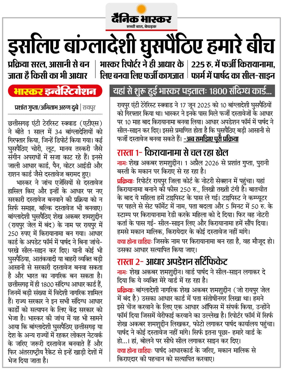 DainikBhaskar's tweet image. छत्तीसगढ़ : फर्जी किरायानामा, आधार बनावा रहे बांग्लादेशी, ATS ने 34 को पकड़कर किया डिपोर्ट

#Chhattisgarh #BangladeshiInfiltration #ATS #IllegalImmigrants

अधिक खबरें और ई-पेपर पढ़ने के लिए दैनिक भास्कर एप इंस्टॉल करें - dainik-b.in/mjwzCSxDdsb