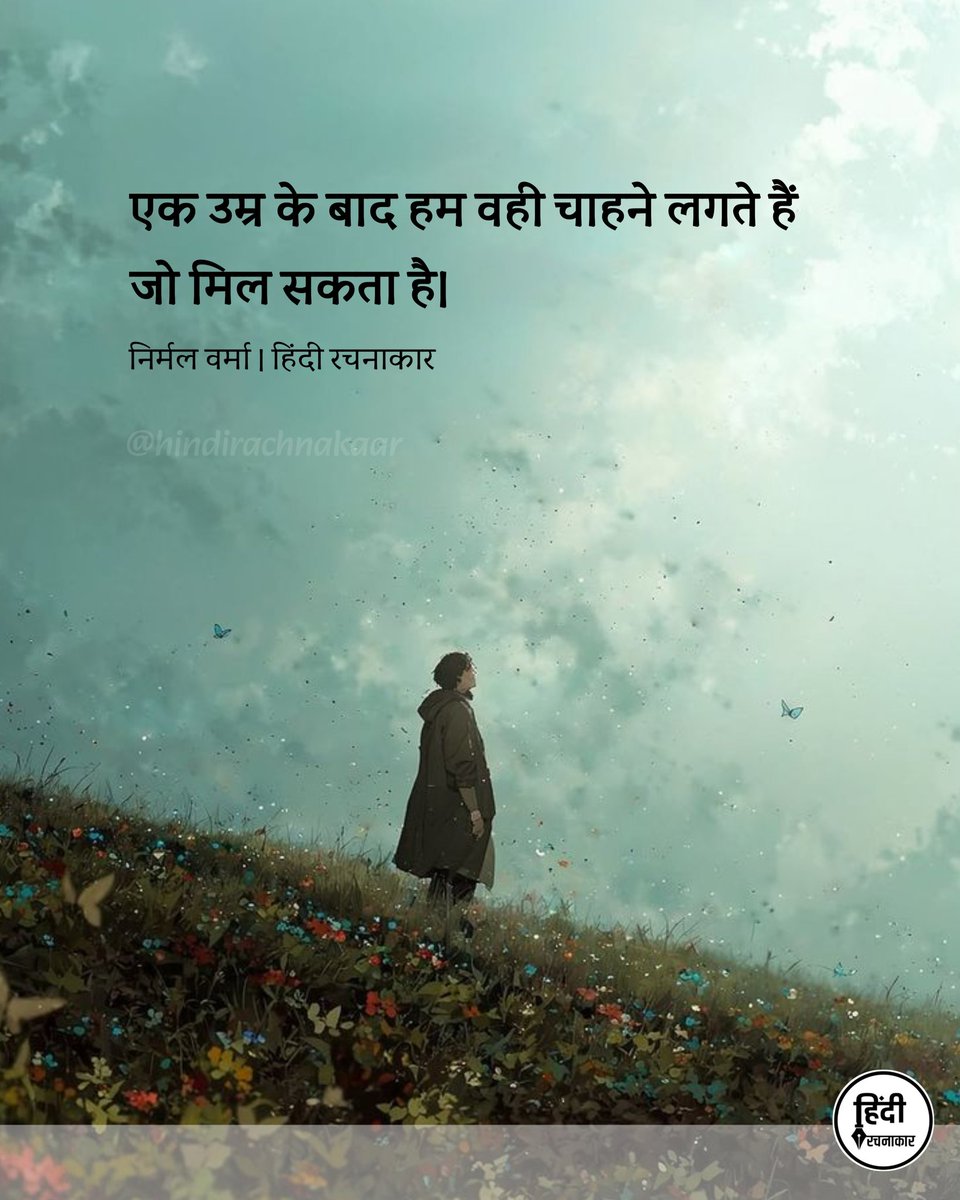 hindirachnakaar's tweet image. एक उम्र के बाद हम वही चाहने लगते हैं जो मिल सकता है। 

~ निर्मल वर्मा 

#life #upsanddowns #expectations  
#hindiquotes #hindirachnakaar