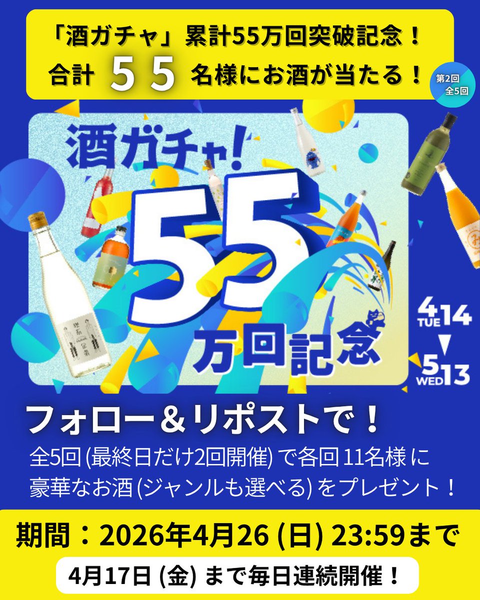 KURAND_INFO's tweet photo. ／
「酒ガチャ」累計55万回突破記念🎉
  合計5️⃣5️⃣名様にお酒が当たる🎁
＼

4月17日まで毎日連続開催［第2回/全5回］
 @KURAND_INFO をフォロー&amp;リポスト

55万回記念の特別な「酒ガチャ」も✨
詳しくはリプ欄をご覧ください📝 https://t.co/bLGrRwa5mZ