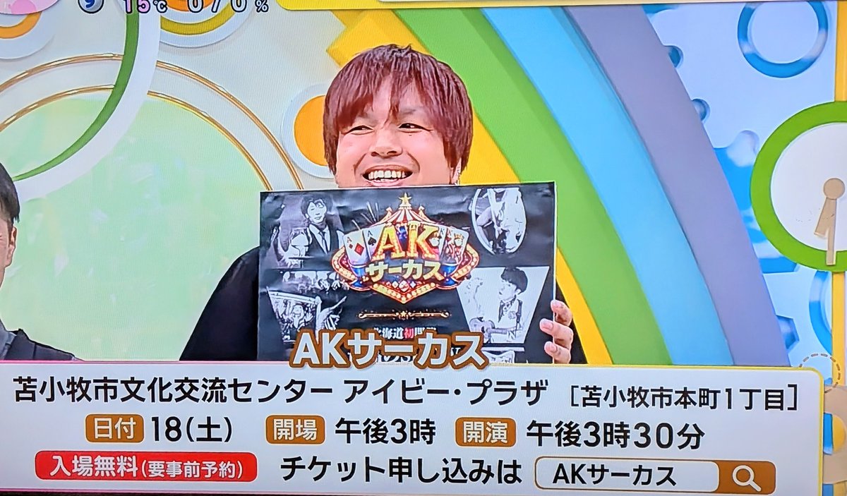 アッキーさん!!

2026/4/18
苫小牧でAKサーカス開催