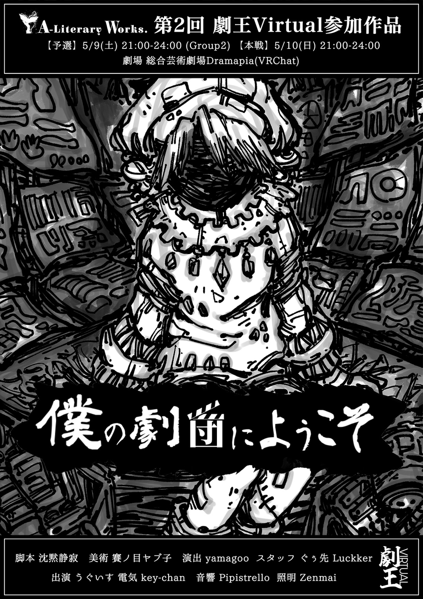 aliterary_works's tweet photo. ◢◤「僕の劇団にようこそ」上演告知 ◢◤

A-Literary Works.によるVR演劇・第二弾を第2回 #劇王Virtual にて発表します。
宗教と商業との交錯する仮想社会を描いた風刺的超虚構となります。是非ご覧ください。

【予選】2026年5月9日(土) 21:00-24:00 (Group2)
【本戦】5月10日(日) 21:00-24:00 https://t.co/i4fMaFHMKw