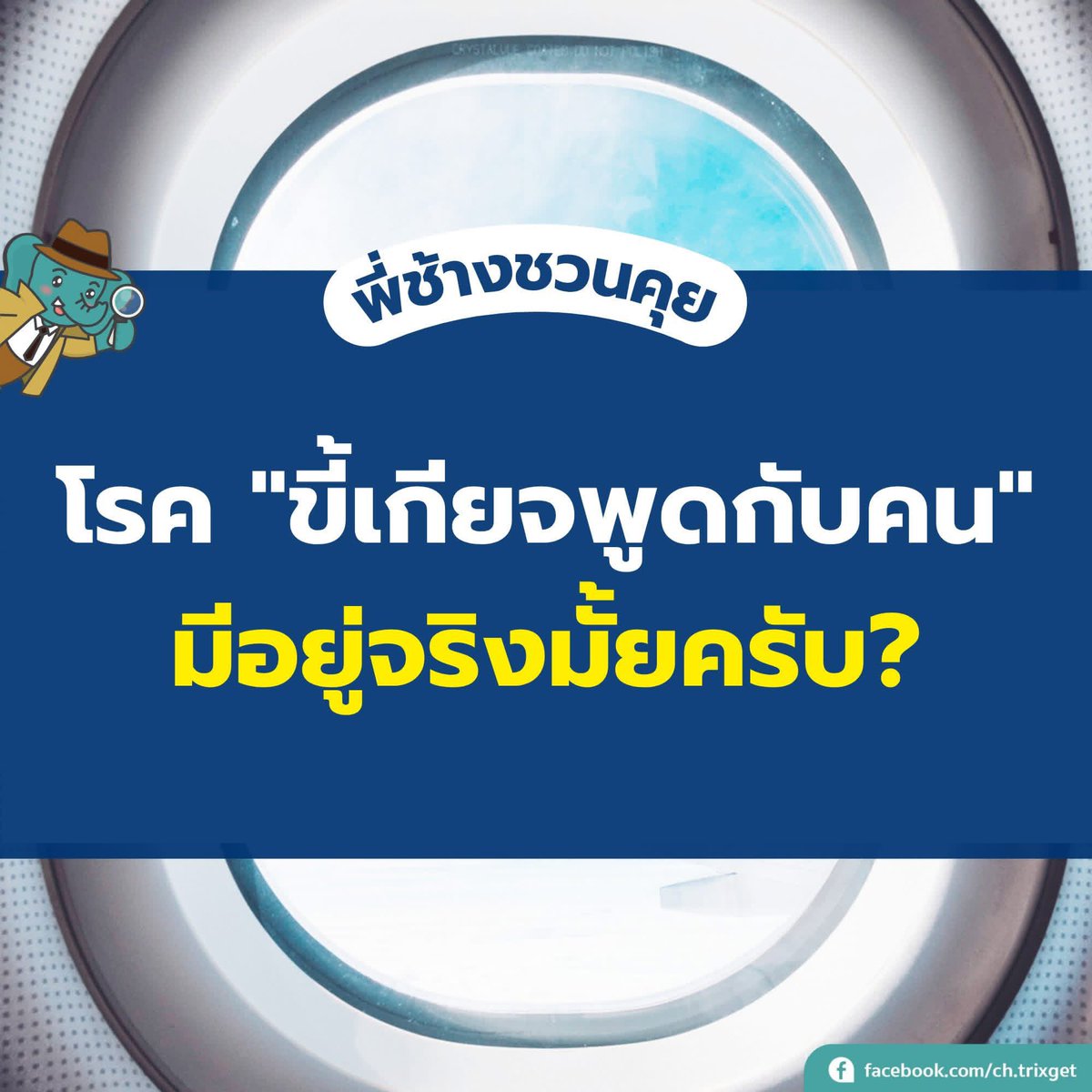 ChangTrixget's tweet image. #ChangTrixGet : โรค "ขี้เกียจพูดกับคน" มีอยู่จริงมั้ยครับ?
.
⎯⎯⎯⎯⎯⎯⎯⎯⎯⎯⎯⎯⎯⎯⎯⎯⎯⎯⎯
#Travel #Shopping #Dining #Hotel #Promotion #News #โนหนึ่งเพจโปรเที่ยว #ทางลัดพี่ช้าง