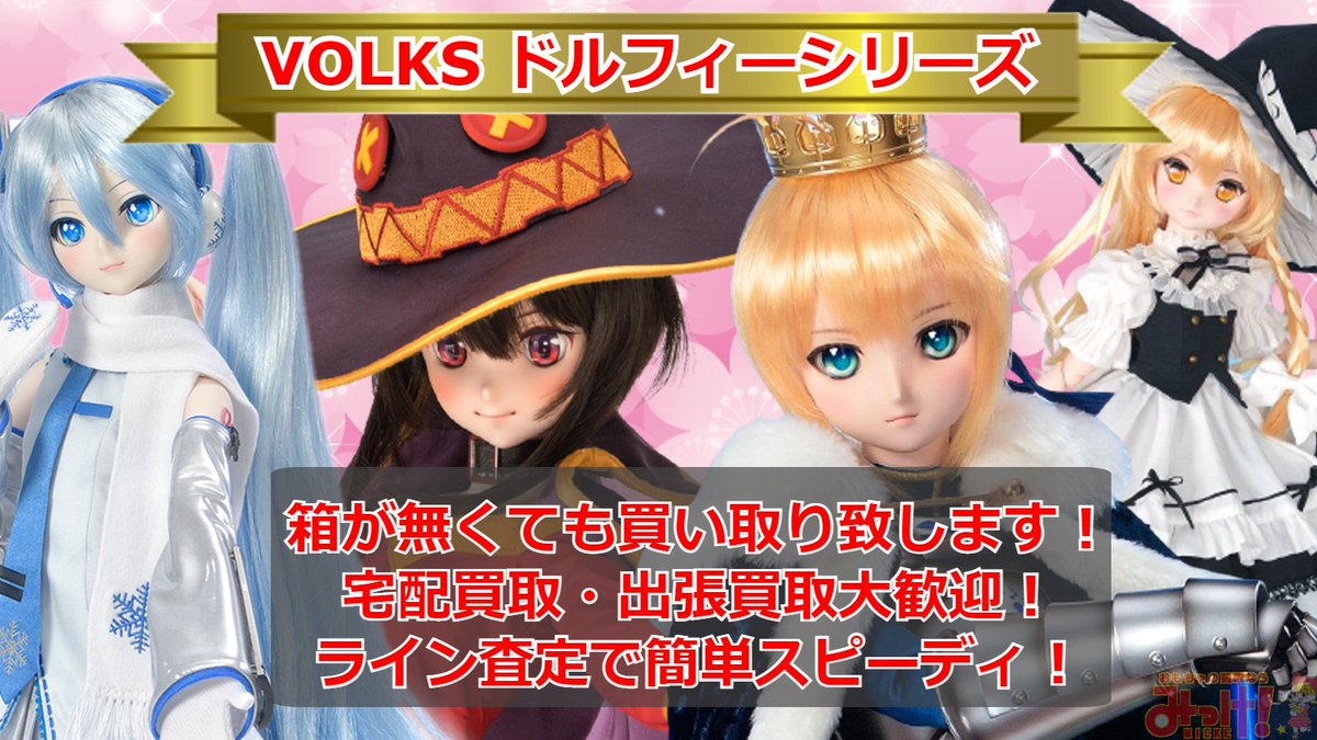 #ドルフィー のコレクション整理でお困りの方必見！箱なしでも #買取 致します！
お見積りだけでもOK！お待ちしております✨

最新の買取価格表はコチラgenki-heiwado.com/dollfie/hayami

🚚宅配や出張買取のご相談承ります❗️
📞0120-06-4147
⬇️ライン査定も受付中！⬇️
LINE査定 genki-heiwado.com/toys/flow-line