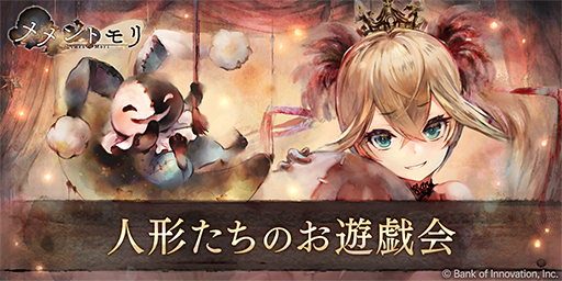 mementomori_boi's tweet photo. 【人形たちのお遊戯会】
期間限定イベント「人形たちのお遊戯会」を開催！

他プレイヤーのキャラの力を借りてバトルに挑み、様々なアイテムを獲得しましょう♪

▼開催期間
4/15 16:30 ~ 5/2 3:59(UTC+9)

※詳細はゲーム内お知らせをご確認ください

#メメントモリ https://t.co/fXTeHAyr2A