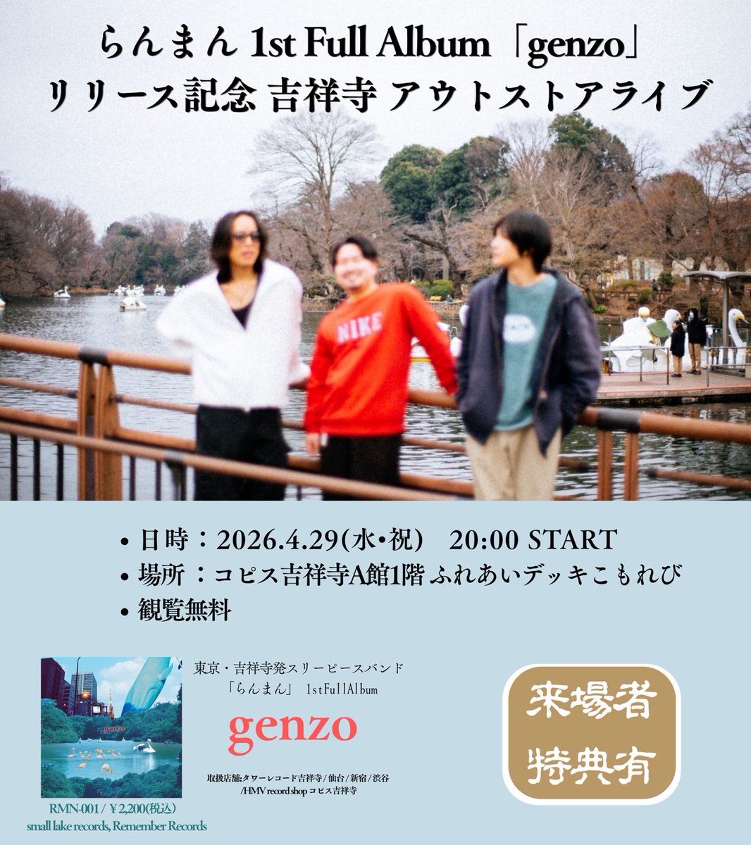 #genzo リリース記念
野外アウトストアライブ&amp;CDサイン会💿

━━━━━━━━━━━━━━━━

らんまん 1st Full Album「genzo」
リリース記念吉祥寺野外アウトストアライブ&amp;CDサイン会

✔︎日時：4/29(水祝) 20:00〜
✔︎場所：コピス吉祥寺A館1階 ふれあいデッキこもれび
✔︎観覧無料