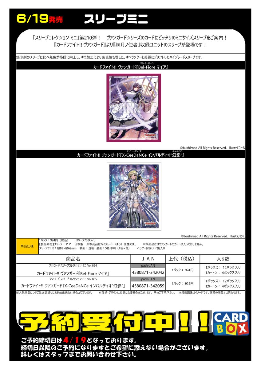 🔥 ヴァンガードサプライ予約受付中‼ 🔥 🗓 6/19発売 スリーブミニ