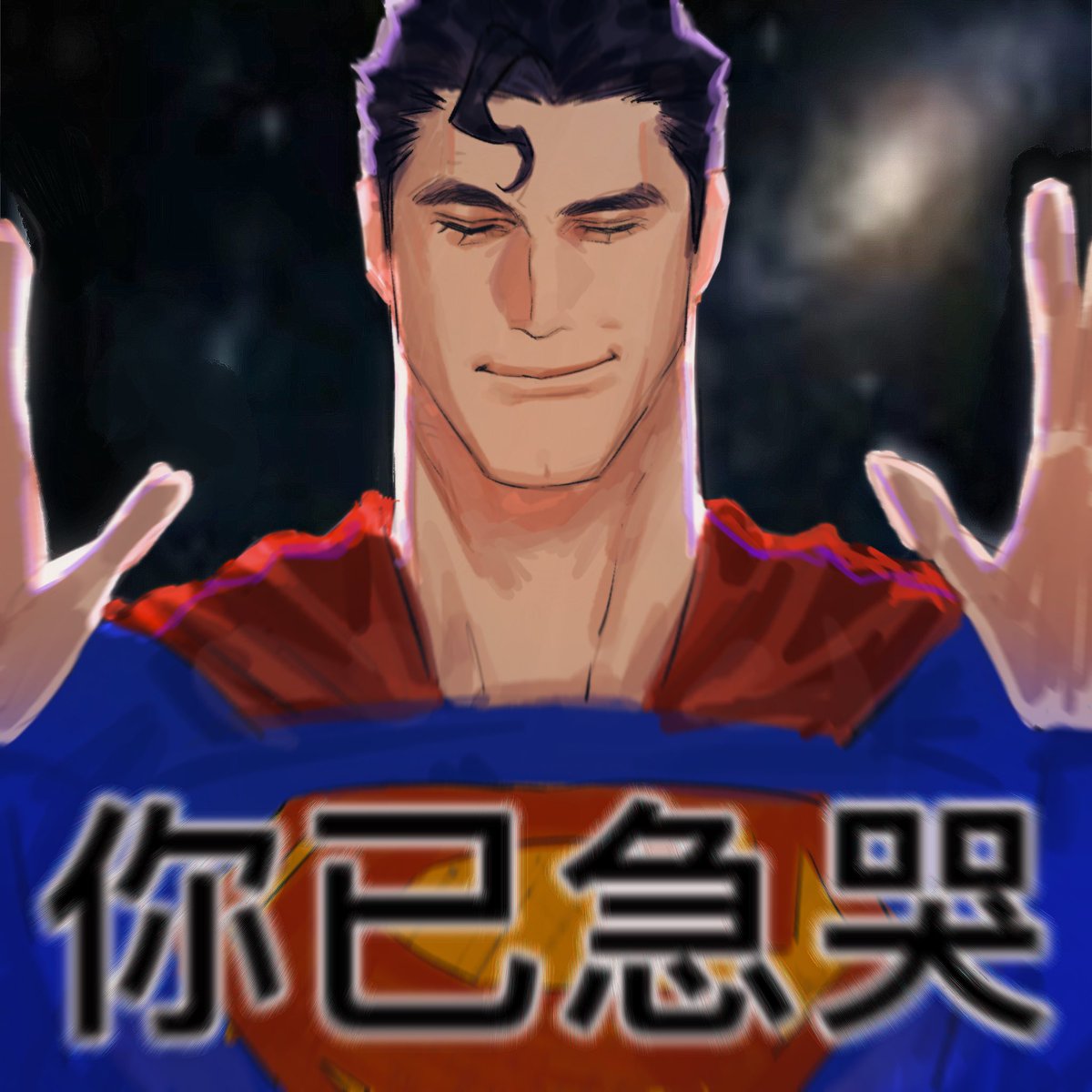 mieyu1211's tweet image. 老公是超人就这样猫仗狗势得意中