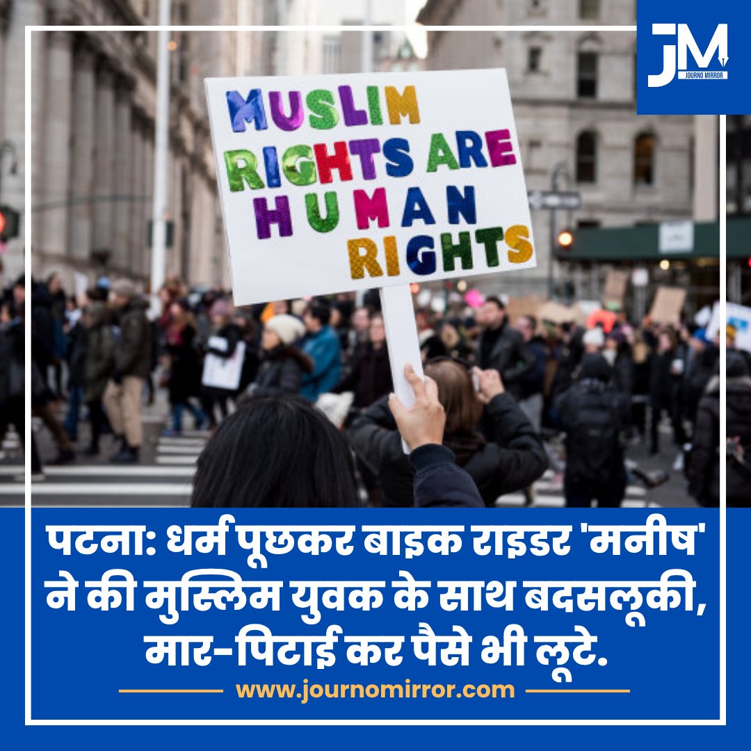 JournoMirror's tweet image. पटना: धर्म पूछकर बाइक राइडर 'मनीष' ने की मुस्लिम युवक के साथ बदसलूकी, मार-पिटाई कर पैसे भी लूटे.

#Patna #Muslim #Islamophobia #Bihar