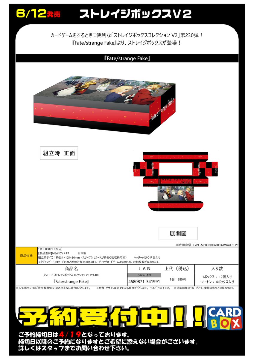 ⚔️ Fate/strange Fake サプライ予約受付中‼ ⚔️ 🗓 6/12発売