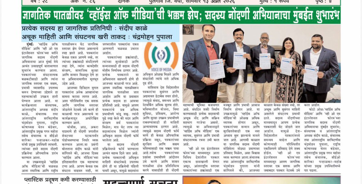 VoiceofIndianM3's tweet image. ‘Voice of Media’ begins its global expansion with a membership drive in Mumbai. Leaders emphasized that every member represents the organization globally, focusing on unity, accurate data, and stronger journalist support.

#VoiceOfMedia #Mumbai #GlobalNetwork #Journalists #Media