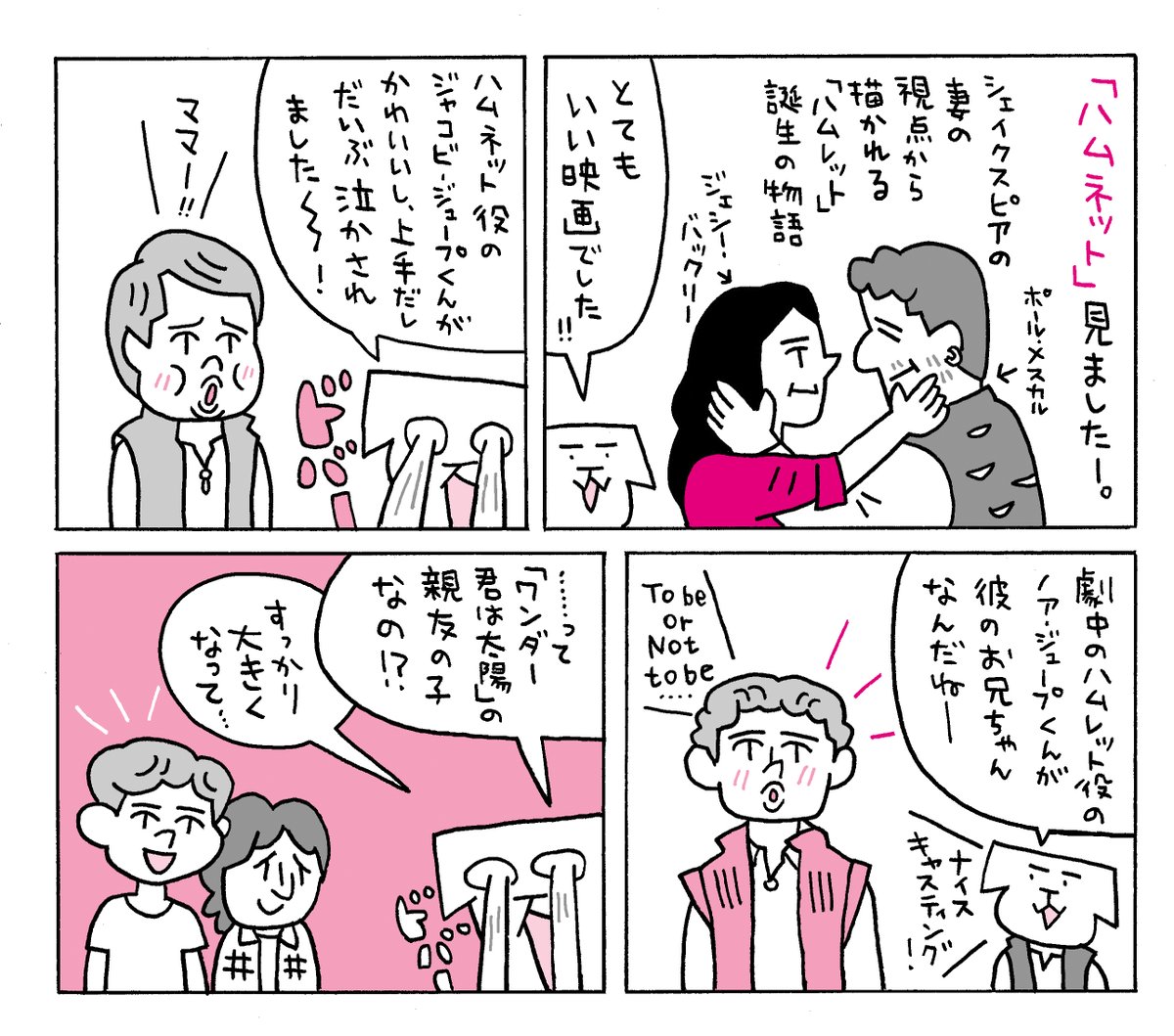 「ハムネット」感想です。いい映画でしたー。主演の二人もとても良いし、森のシーンなど映像もきれい。クライマックスの舞台のシーンはエモーショナルで心を掴まれました。でもなんといっても子役がすごかったですね。自分の子どもの看病したときのこととか思い出して、胸が潰れそうになりましたー。