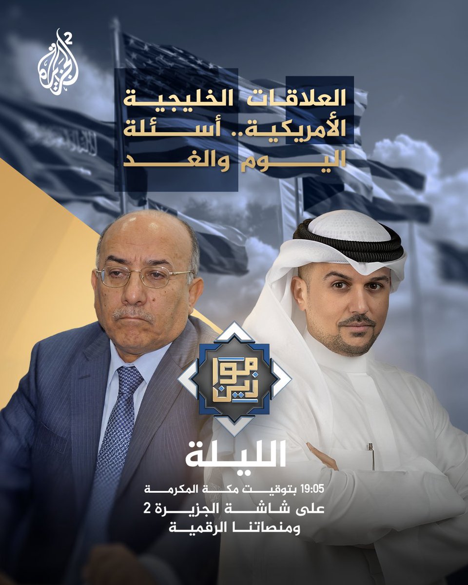 حلقة جديدة من #موازين مع علي السند
العلاقات الخليجية الأمريكية.. أسئلة اليوم وغدا
الليلة الساعة 19:05 بتوقيت مكة المكرمة على شاشة #الجزيرة 2 ومنصاتنا الرقمية
كونوا على الموعد