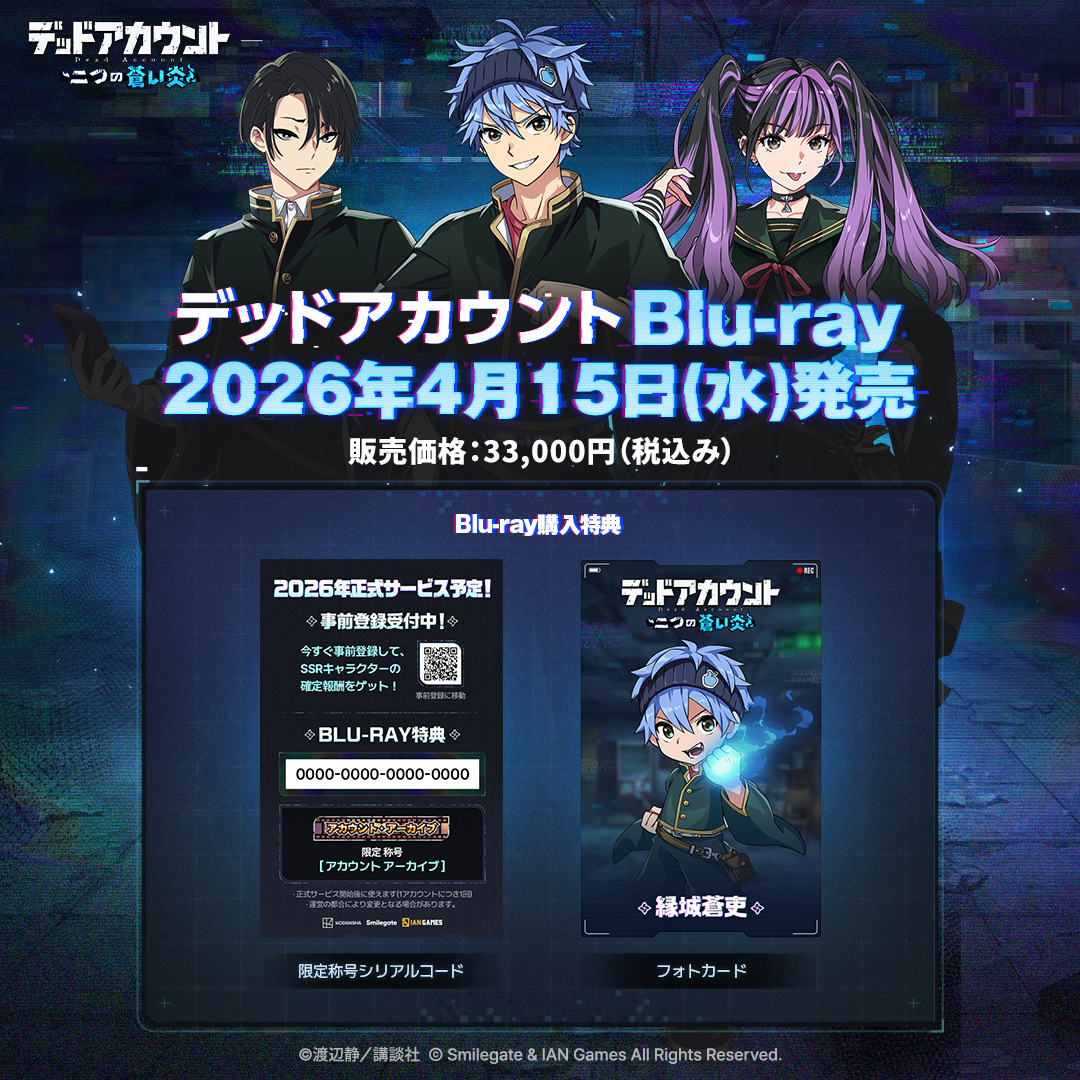 デッドアカウント～二つの蒼い炎～　ゲームショーケース　来場限定グッズ ˋˏ 4/15(水) 『デッドアカウント』Blu-ray発売 ˎˊ˗ 『デッドアカウント