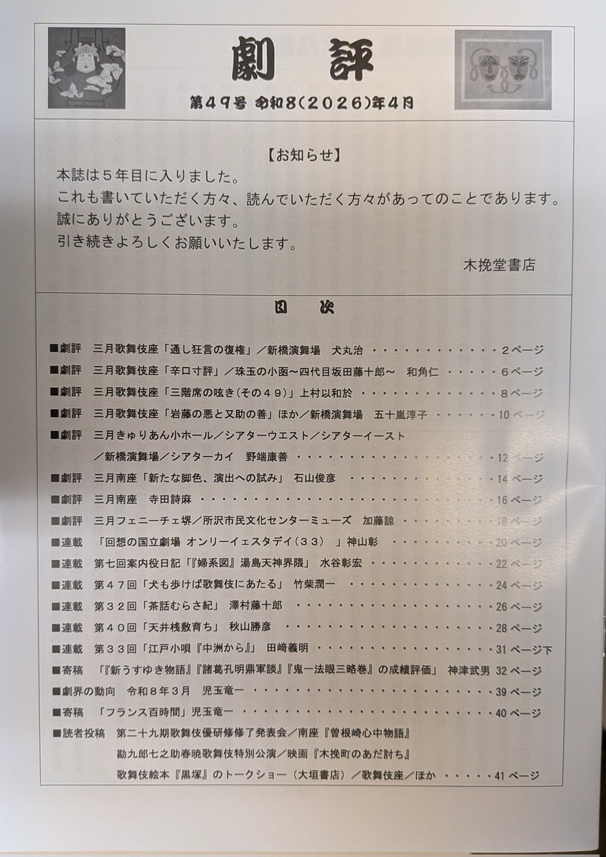 kobikido_shoten's tweet image. 【お知らせ】『#劇評』最新号が漸く到着しました!
◆内容の詳細はあとでいたします。

◆どうぞよろしくお願いします。

#歌舞伎 #kabuki #古本屋