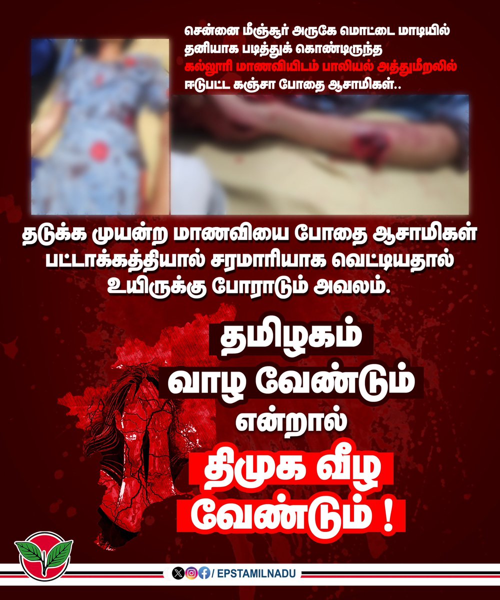 திருவள்ளூர் மாவட்டம் மீஞ்சூர் அருகே வீட்டில் தனியாக இருந்த கல்லூரி மாணவியை குறிவைத்து கஞ்சா போதையில் இருந்த இளைஞர்கள் பாலியல் அத்துமீறலில் ஈடுபட்டு, பாதிக்கபட்ட மாணவி மீது கொலைவெறித் தாக்குதல் நடத்தியதில் மாணவி உயிருக்கு போராடி வருவதாக வரும் செய்தி மிகுந்த அதிர்ச்சியும் வேதனையும்