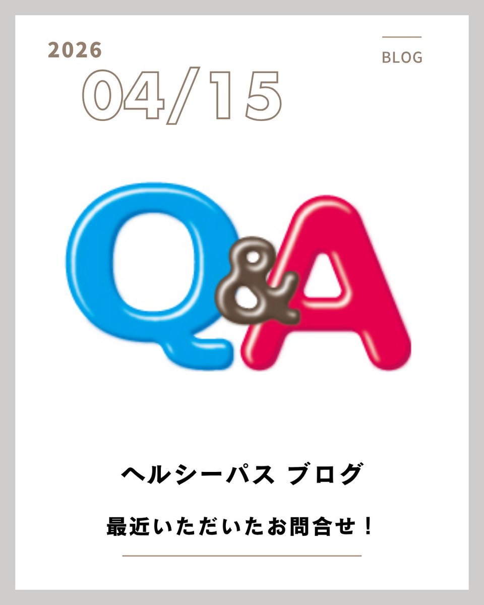 healthy_pass's tweet photo. ＜ブログ更新＞固定ポストからご覧ください！
『最近いただいたお問合せ！』
当社では、ありがたいことに日々お医者様や患者様から商品や栄養素に関する様々なお問合せをいただいております。
最近のお問合せの中からご質問と回答例をピックアップして紹介しますので、是非、参考にしてみてください！ https://t.co/4TwN36s5qj