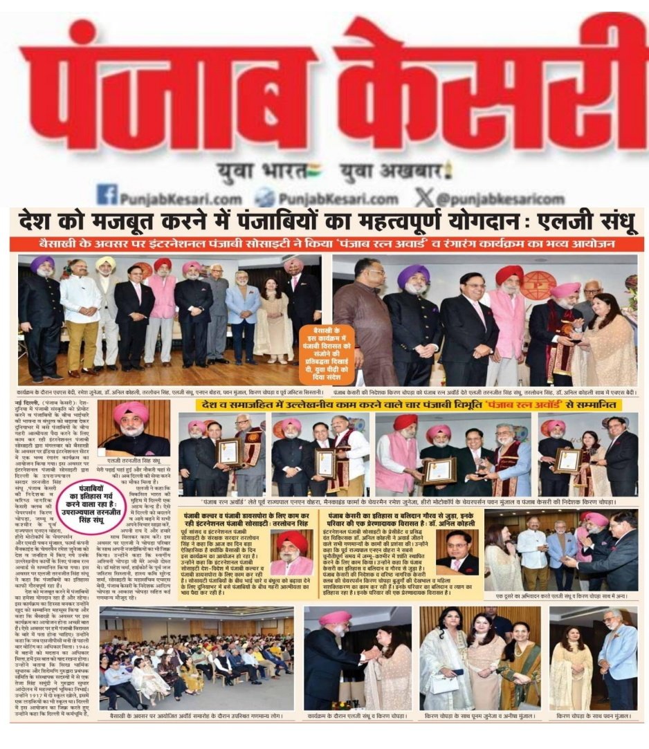 International Punjabi Society द्वारा दिए गए Punjab Ratna Award से सम्मानित होना मेरे लिए बेहद खास है।यह सम्मान निष्पक्ष पत्रकारिता और समाज सेवा के उन मूल्यों के लिए है जिन पर मेरा विश्वास है।Delhi LG S. Taranjit Singh Sandhu जी के हाथों यह सम्मान पाना इसे और भी यादगार बनाता है।