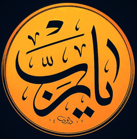 يا الله
أنتَ الذِي غلبِتْ مشيئتُه المشيئاتِ كنَّها وغلب قضاؤك الحيل كلّها
ولو اجتمعَ إنسٌ وجانٌ وأنهار وأوتَاد ستظلُّ فاعلًا ما تشاء
وإنّا نظنّ بِك الظنَّ الجميل .. 
فتولّنَا يا رحيم 

#يارب