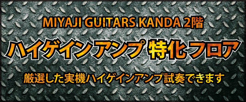 MIYAJI GUITARS KANDA(宮地楽器 神田店) tweet media