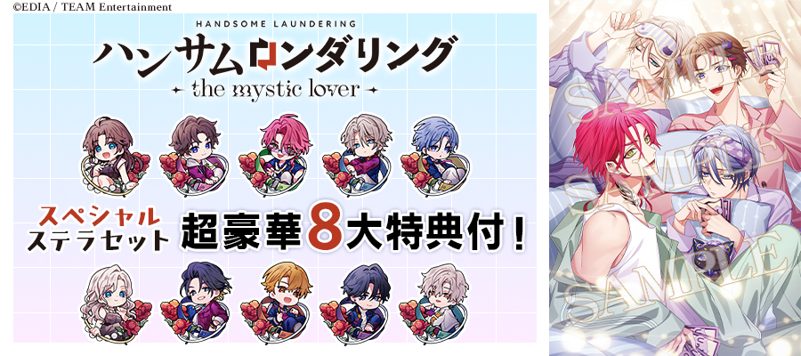 ハンサムロンダリング the mystic lover スペシャルステラセット ハンサムロンダリング -the mystic lover-【特装版】☆スペシャル