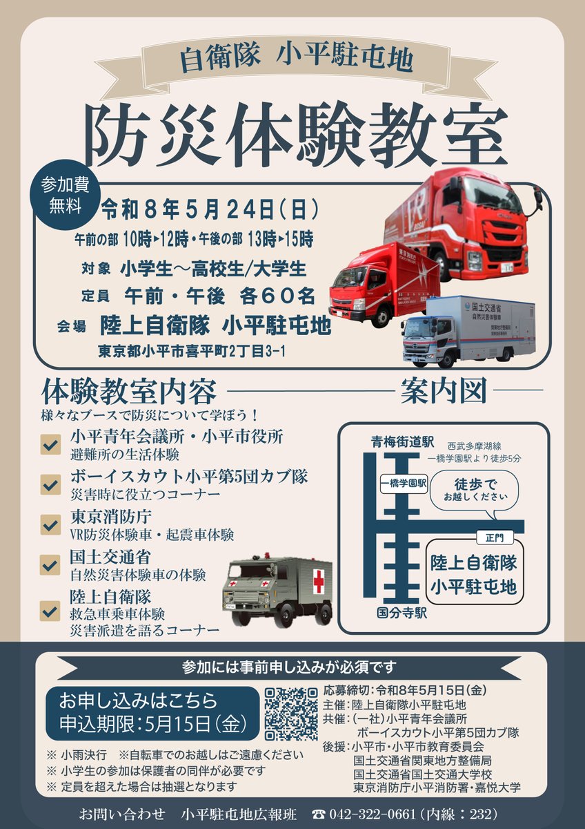 JGSDF_KODAIRApr's tweet photo. ５月２４日（日） 午前１０時～午後３時の間、#小平駐屯地 で ＃防災体験教室 を開催します！各種イベントを企画していますので、是非お越しください。事前申込み制で定員は、午前・午後各６０名になります。
#防災 #体験教室
お申込みは
https://t.co/1xcpsyoI6i https://t.co/CGvHHJKnL8
