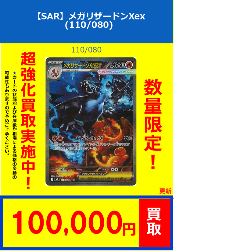 ポケカ】買取情報⑨ 【SAR】メガリザードンXex(110/080) ￥100000