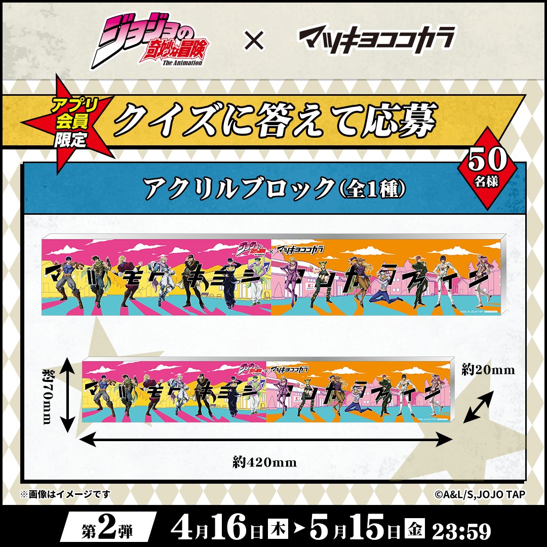 マツココ⭐#ジョジョの奇妙な冒険／ ❓クイズに答えて応募 第2弾