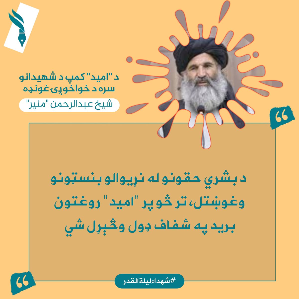 د کورنیو چارو وزارت د نشه‌یي توکو پر وړاندې د مبارزې مرستیال شیخ عبدالرحمن منیر د "امید‌" روغتون د شهیدانو له کورنیو سره د خواخوږۍ غونډه کې، د بشري حقونو له نړیوالو بنسټونو وغوښتل، تر څو پر "امید‌" روغتون برید په شفاف ډول وڅېړل شي.
#شهداءلیلةالقدر