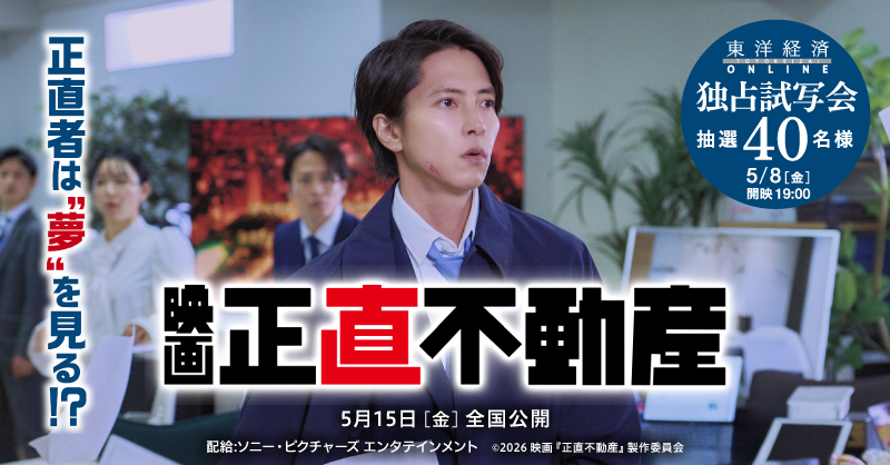 Toyokeizai's tweet photo. 【無料オンライン試写会に40名様をご招待】
山下智久主演！映画『正直不動産』

2シーズンにわたり反響を呼んだ大人気ドラマがついに映画化！

⚫︎5/8(金)開催

ご応募はこちら▼
https://t.co/WZxUqGmodc https://t.co/HH4mSFqbMB