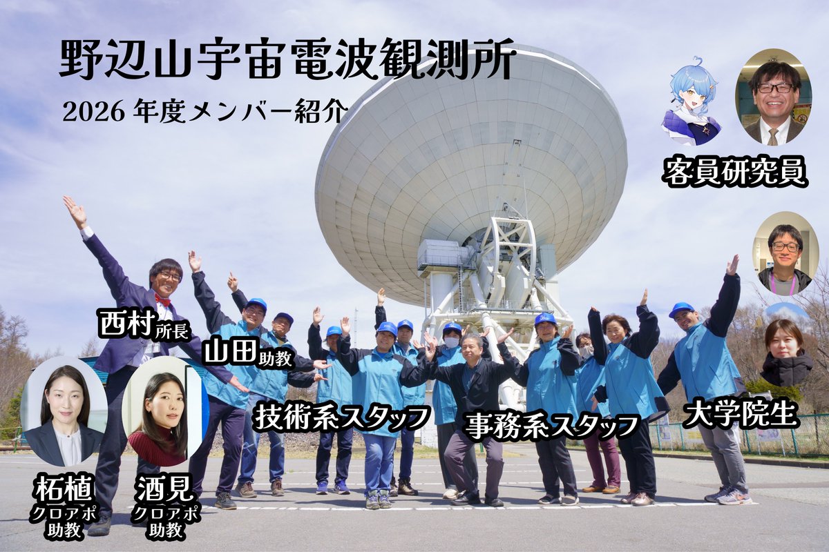 NAOJ_Nobeyama's tweet photo. #国立天文台野辺山 2026年度はご覧のメンバーでお届けします！
山田特任助教が新たに赴任し、クロアポ教員と学生さんが増えました😊 今年度もよろしくお願いします！メンバー詳細は以下から👇
https://t.co/HHXT9dcZ4y https://t.co/ECRikBM7Lo