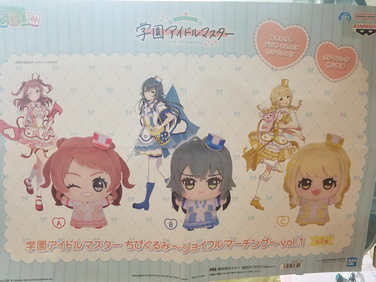 学園アイドルマスター ちびぐるみ ジョイフルマーチングvol.1 入荷致し