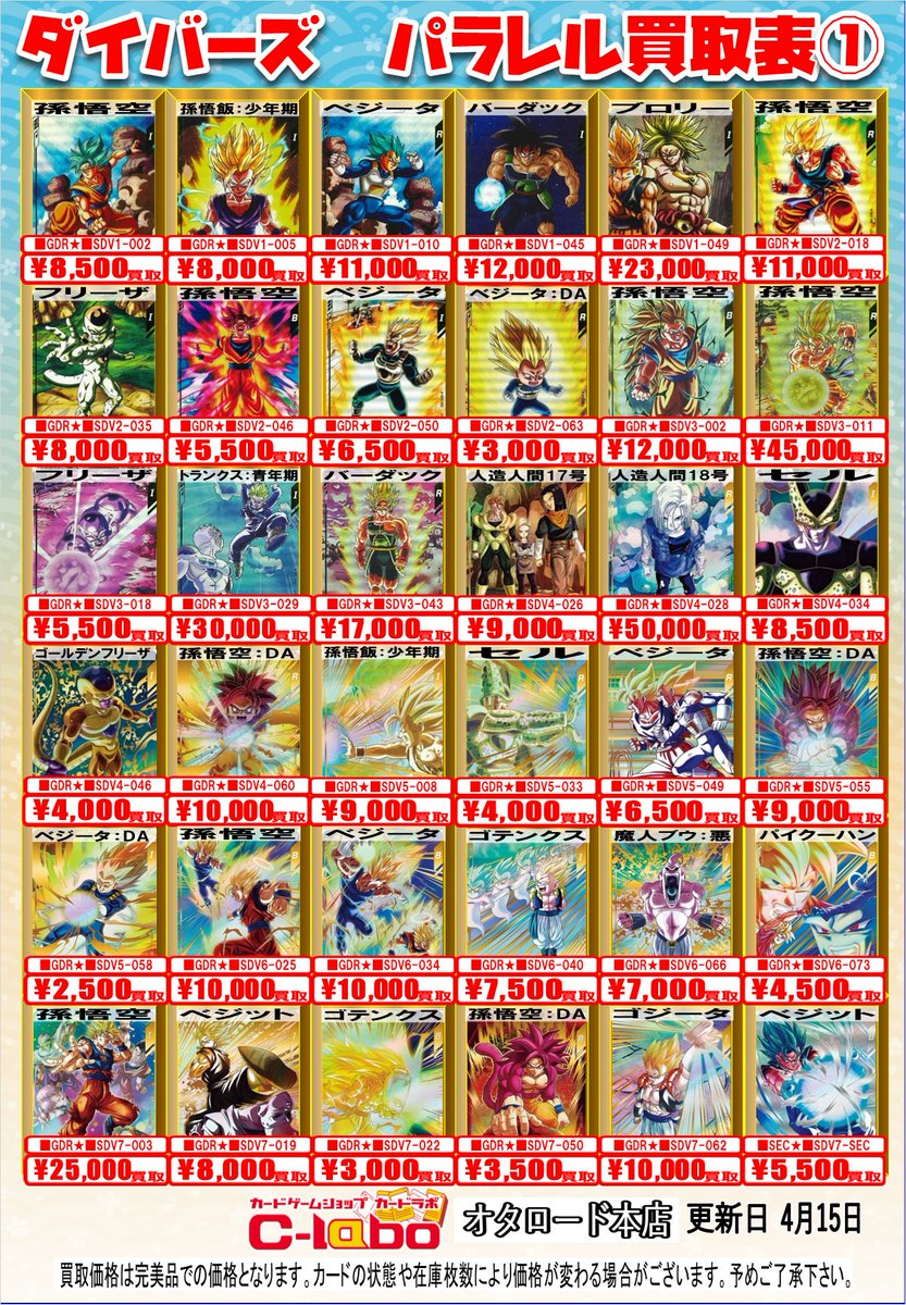 ドラゴンボールスーパーダイバーズ 買取情報】 ダイバーズ パラレルや9