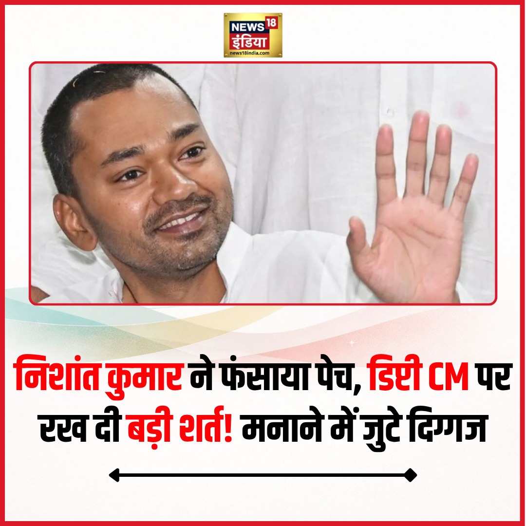 branch_lucknow's tweet photo. *बिहार की सियासत में हलचल, निशांत कुमार ने डिप्टी सीएम बनने से किया इनकार*

बिहार की राजनीति में एक नई हलचल सामने आई है. सूत्रों के मुताबिक मुख्यमंत्री नीतीश कुमार के बेटे निशांत कुमार ने डिप्टी सीएम पद को लेकर बड़ी शर्त रख दी है. https://t.co/ODO1tGxrMK