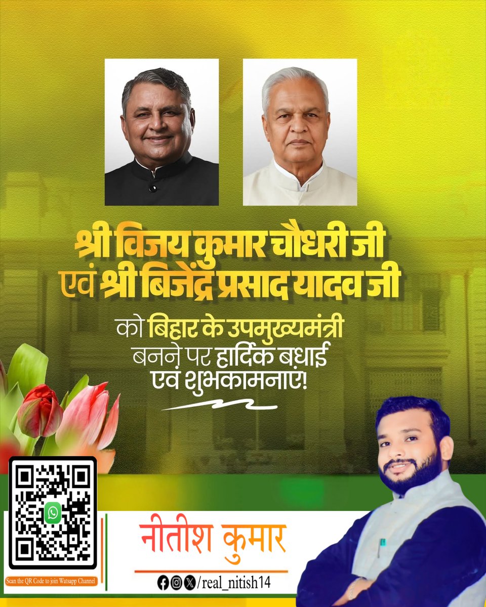 बिहार के नए उप-मुख्यमंत्री के रूप में शपथ ग्रहण करने वाले माननीय श्री <a href="/VijayKChy/">Vijay Kumar Choudhary</a>  जी एवं माननीय श्री बिजेंद्र प्रसाद यादव जी को नए दायित्वों के लिए हार्दिक बधाई एवं सफल कार्यकाल हेतु शुभकामनाएँ।
#cmofbihar #bihar #realnitish14 #real_nitish14
