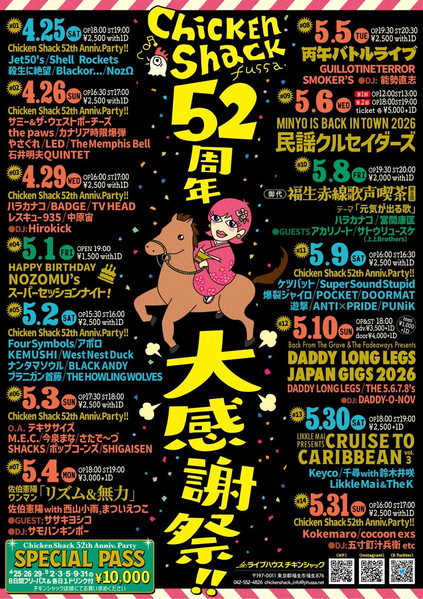 876chickenshack's tweet photo. 1974年4月29日、福生の街に生まれたライブハウス「福生チキンシャック」は、今年で52周年㊗️
時代が移り変わっても、同じ建物でライブが鳴り続けていること自体が、この街の文化であり記憶です。
4/25〜5/31「52周年大感謝祭」開催。
ぜひ福生で、チキンシャックで、その音楽を体験しに来てください💚 https://t.co/ZIquYtzNSG