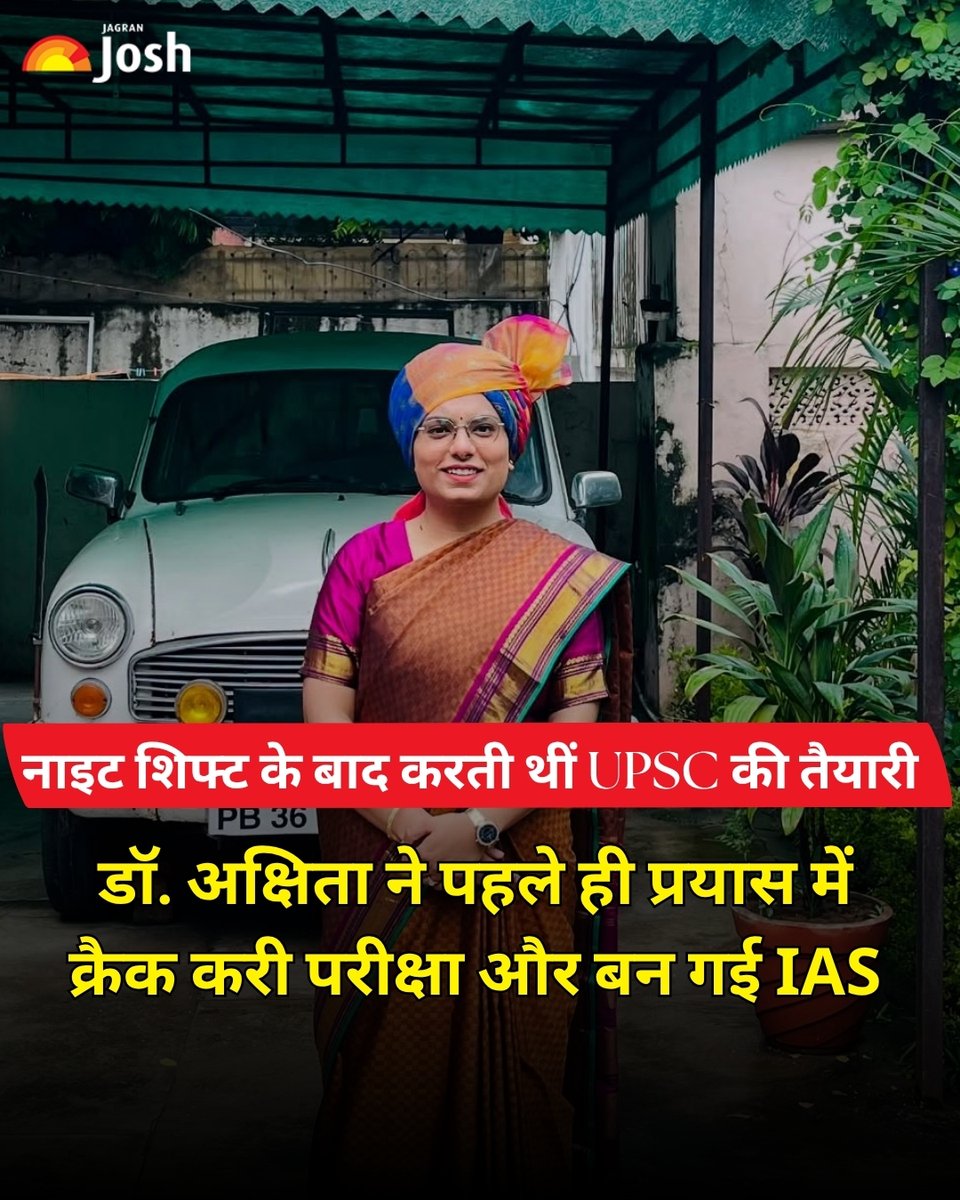 Jagranjosh's tweet image. नाइट शिफ्ट और अस्पताल ड्यूटी के साथ UPSC की तैयारी कर चंडीगढ़ की डॉ. अक्षिता गुप्ता ने पहले ही प्रयास में AIR 69 हासिल किया। बिना कोचिंग के सेल्फ स्टडी और ‘3-स्टेप रिवीजन फॉर्मूला’ से उन्होंने IAS बनने का सपना पूरा किया।

#UPSC #IAS #SuccessStory #Motivation #CivilServices