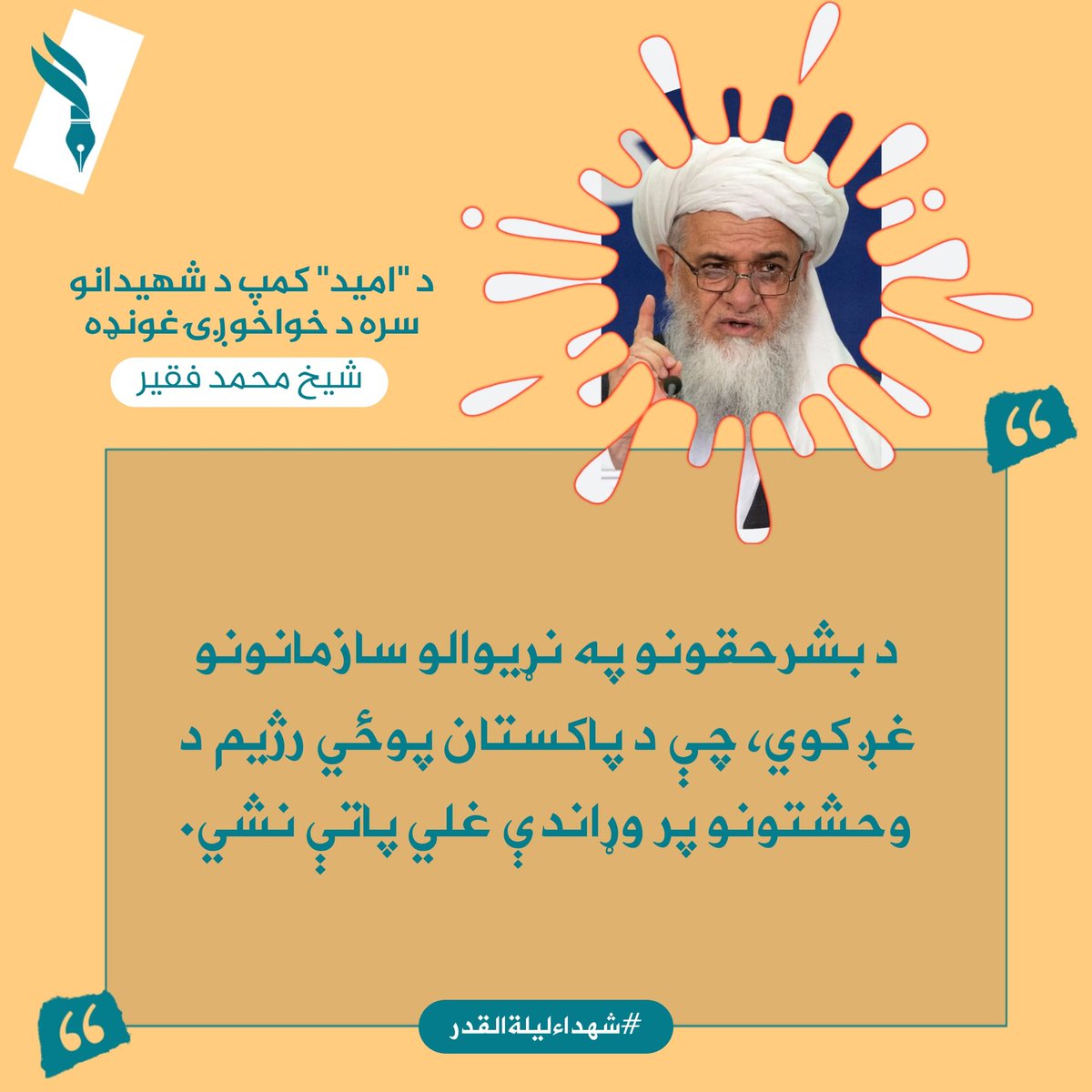 دیني عالم شیخ محمد فقیر د "امید‌" روغتون د شهیدانو له کورنیو سره د خواخوږۍ غونډه کې د بشرحقونو په نړیوالو سازمانونو غږ کوي، چې د پاکستان پوځي رژیم د وحشتونو پر وړاندې غلي پاتې نشي.
#شهداءلیلةالقدر