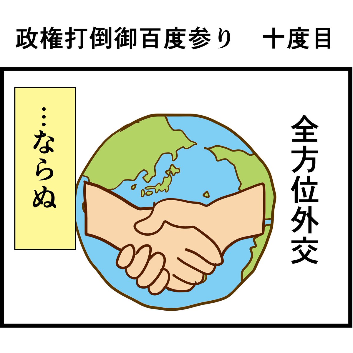 #政権打倒御百度参り 十度目
全方位外交 ただし、全方向に敵ができる仕様 
