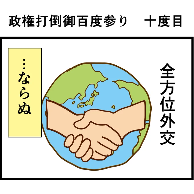 #政権打倒御百度参り 十度目
全方位外交 ただし、全方向に敵ができる仕様 