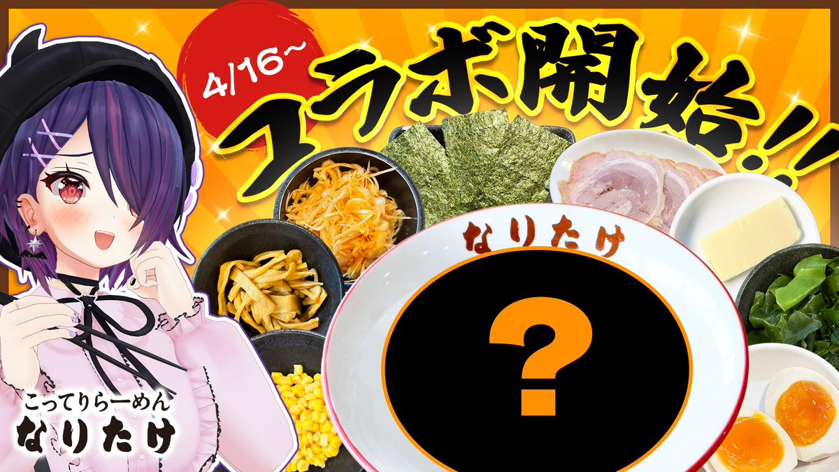 動画投稿しました！！

【なりたけ×音霊魂子】ついに始まる！！コラボメニューを考えてきましたぁ！！！【ラーメン/超実写】
youtu.be/V8XnAHfRYfk