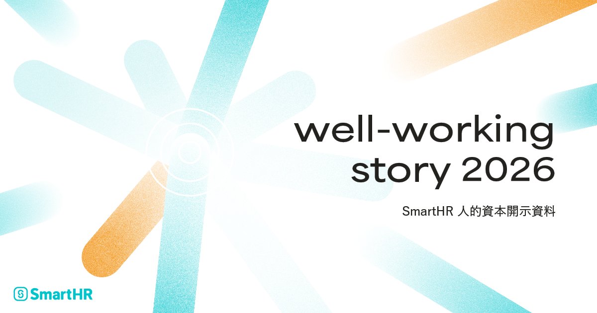 SmartHR_jp's tweet image. 📔SmartHR、『well-working story 2026』公開📢

2030年に売上1,000億円の達成を見据えた人的資本戦略と、社会課題解決を両立する取り組みや組織の現在地をインタビューとともにお届けしています。

未来のwell-workingに向けた一冊、ぜひご覧ください💁
 
▼全文はこちら
smarthr.co.jp/assets/pdf/wel…