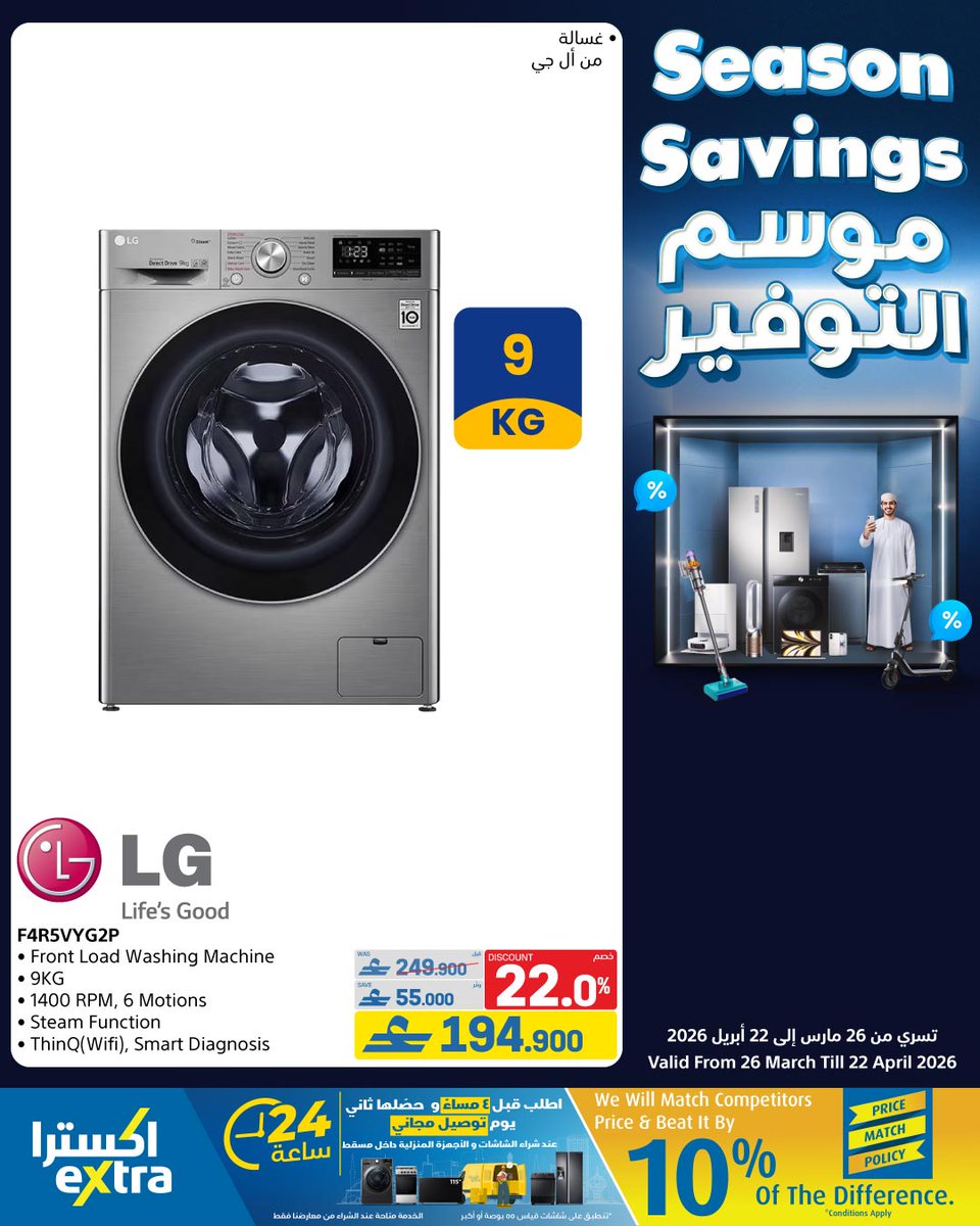 extraoman's tweet image. 🍳🍯 إضغطوا الرابط 👈  bit.ly/4svpHcL و تصفحوا عروض الأجهزة المنزلية الكبيرة و المكيفات و اجعل منزلك أكثر راحة وملائمة!
تسري حتى 22 أبريل 2026
✔️متوفر في معارضنا في الغبرة، الموالح، صحار، نزوى و على موقع و تطبيق اكسترا
✔️ اكسترا توصلك، كل شيء..لكل عُمان
#oman #offers