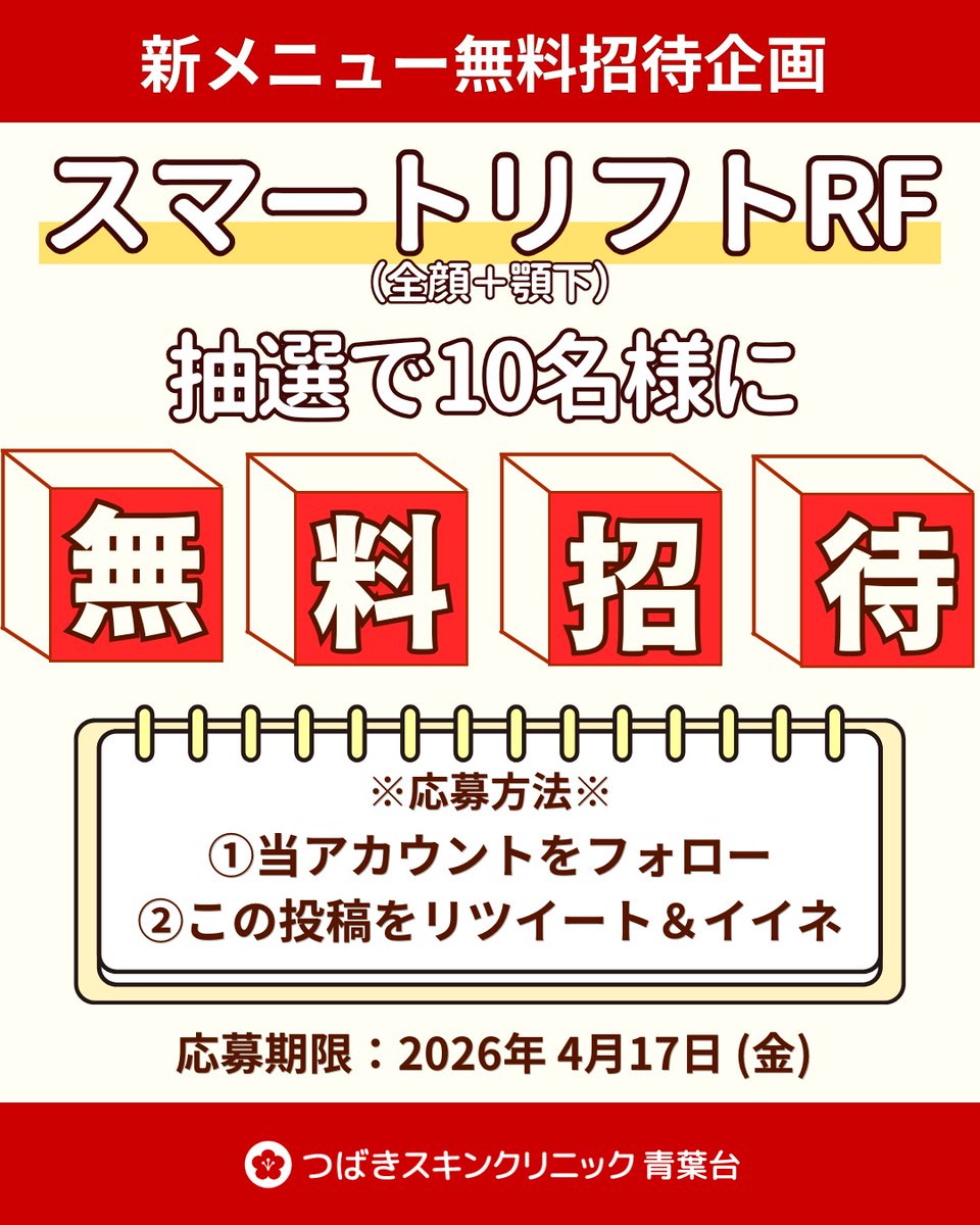 🎁新メニュー無料招待🎁 
いいね♡ &amp; リポスト🔁お願いします！

5月から導入予定の新メニュー「スマートリフトRF」。
自身で施術を受けて、しっかり効果実感したので無料招待やります！