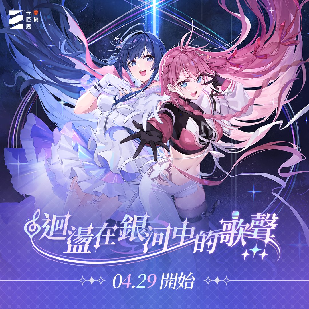 roger5170's tweet photo. 「銀河系災害」將於4月29日開始。
透過比光速還快的宇宙新聞頻道——銀河網新聞GNN，第一時間掌握「銀河系災害」的最新情報。
活動期間內累積登入7天，就能領取總計350個水晶！

#卡厄思夢境 #銀河系災害 https://t.co/Hr70DOAWQN