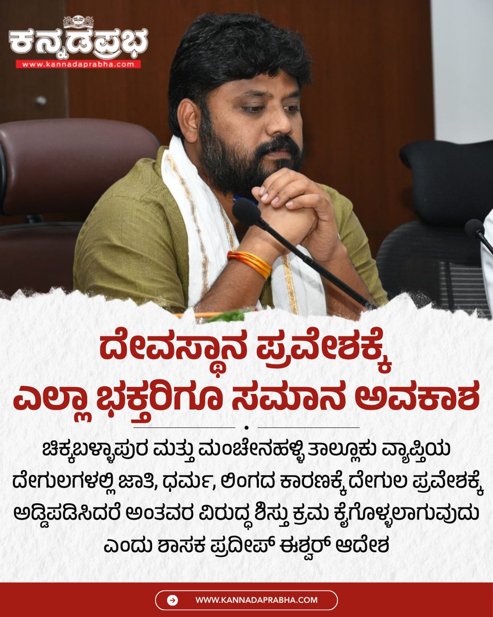 KannadaPrabha's tweet photo. ಜಾತಿ, ಧರ್ಮ, ಲಿಂಗದ ಕಾರಣಕ್ಕೆ ದೇಗುಲ ಪ್ರವೇಶಕ್ಕೆ ಅಡ್ಡಿಪಡಿಸಿದರೆ ಅಂತಹವರ ವಿರುದ್ಧ ಶಿಸ್ತು ಕ್ರಮ ಕೈಗೊಳ್ಳಲಾಗುವುದು ಎಂದು ಮಂಚೇನಹಳ್ಳಿ ಮತ್ತು ಚಿಕ್ಕಬಳ್ಳಾಪುರ ತಹಶೀಲ್ದಾರ್ ಆದೇಶಿಸಿದ್ದಾರೆ. ಶಾಸಕ ಪ್ರದೀಪ್ ಈಶ್ವರ್ ಅವರ ಆದೇಶದ ಪ್ರಕಾರ ಈ ನಿರ್ದೇಶನ ನೀಡುತ್ತಿರುವುದಾಗಿ ಉಲ್ಲೇಖಿಸಿದ್ದಾರೆ.
#Chikkaballapur #TempleAccess #Equality #SocialJustice #KarnatakaNews
