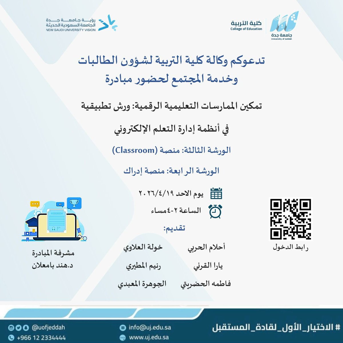 MediaCenterUJ's tweet photo. تدعوكم وكالة كلية التربية لشؤون الطالبات وخدمة المجتمع لحضور مبادرة 
"تمكين الممارسات التعليمة الرقمية": ورش تطبيقية في أنظمة إدارة التعلم الالكتروني 

الورشة الثالثة: منصة (Classroom)
الورشة الرابعة: منصة إدراك
وذلك
📅 يوم الأحد الموافق ١٩/ ٤ / ٢٠٢٦
⏰ الوقت : الساعة ٢-٤ مساءً
📍 المكان : بلاك بورد ( عن بعد ) 

رابط الحضور :
https://t.co/esU4o6Pdy8

ومرفق الباركود للحضور ،